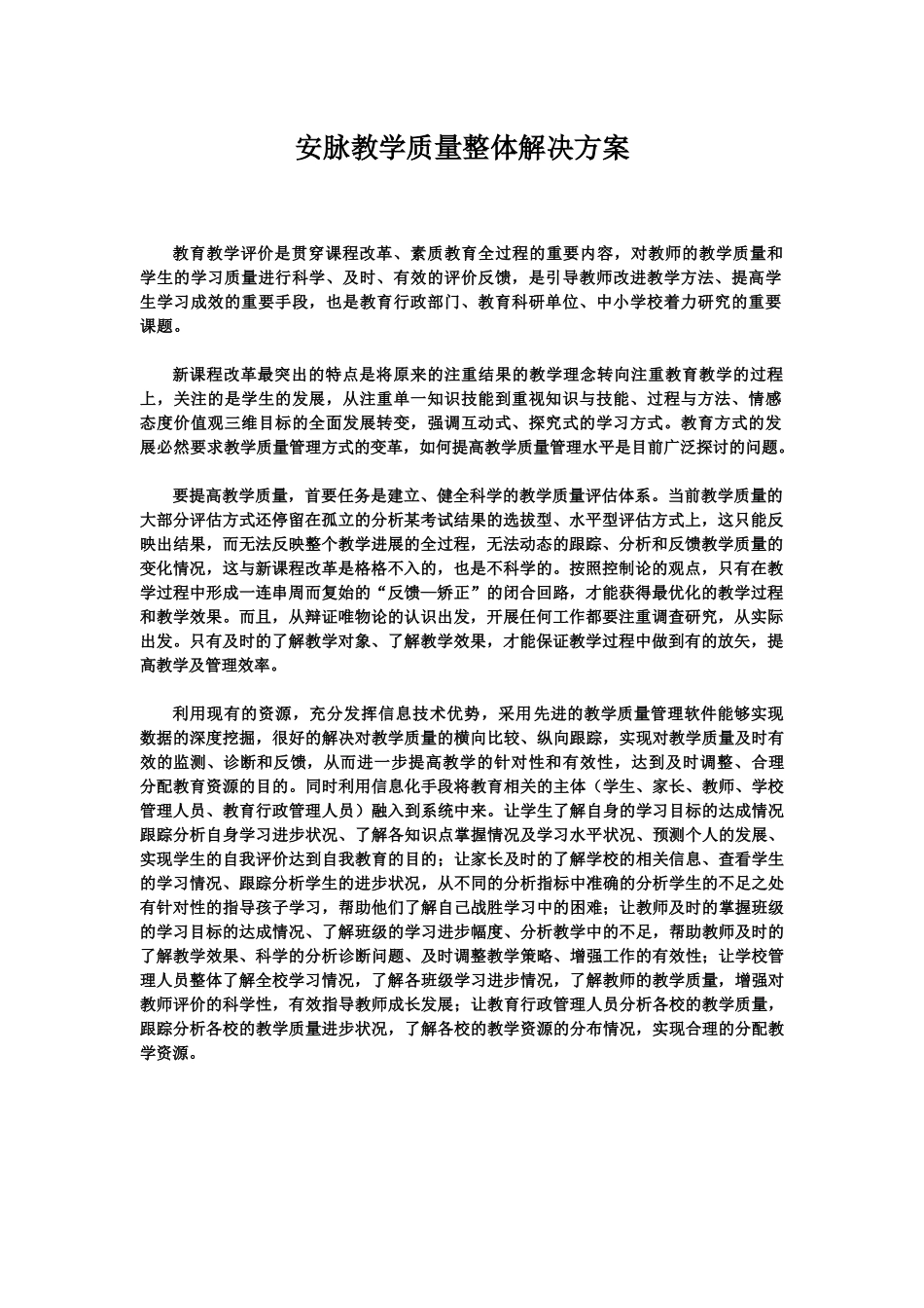 安脉教学质量整体解决方案_第2页