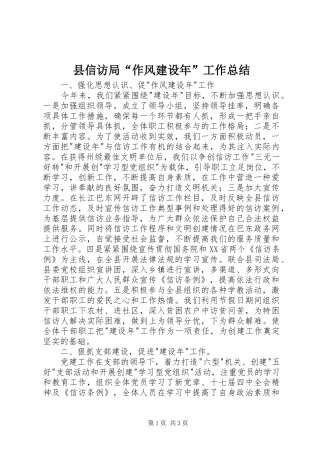 县信访局“作风建设年”工作总结