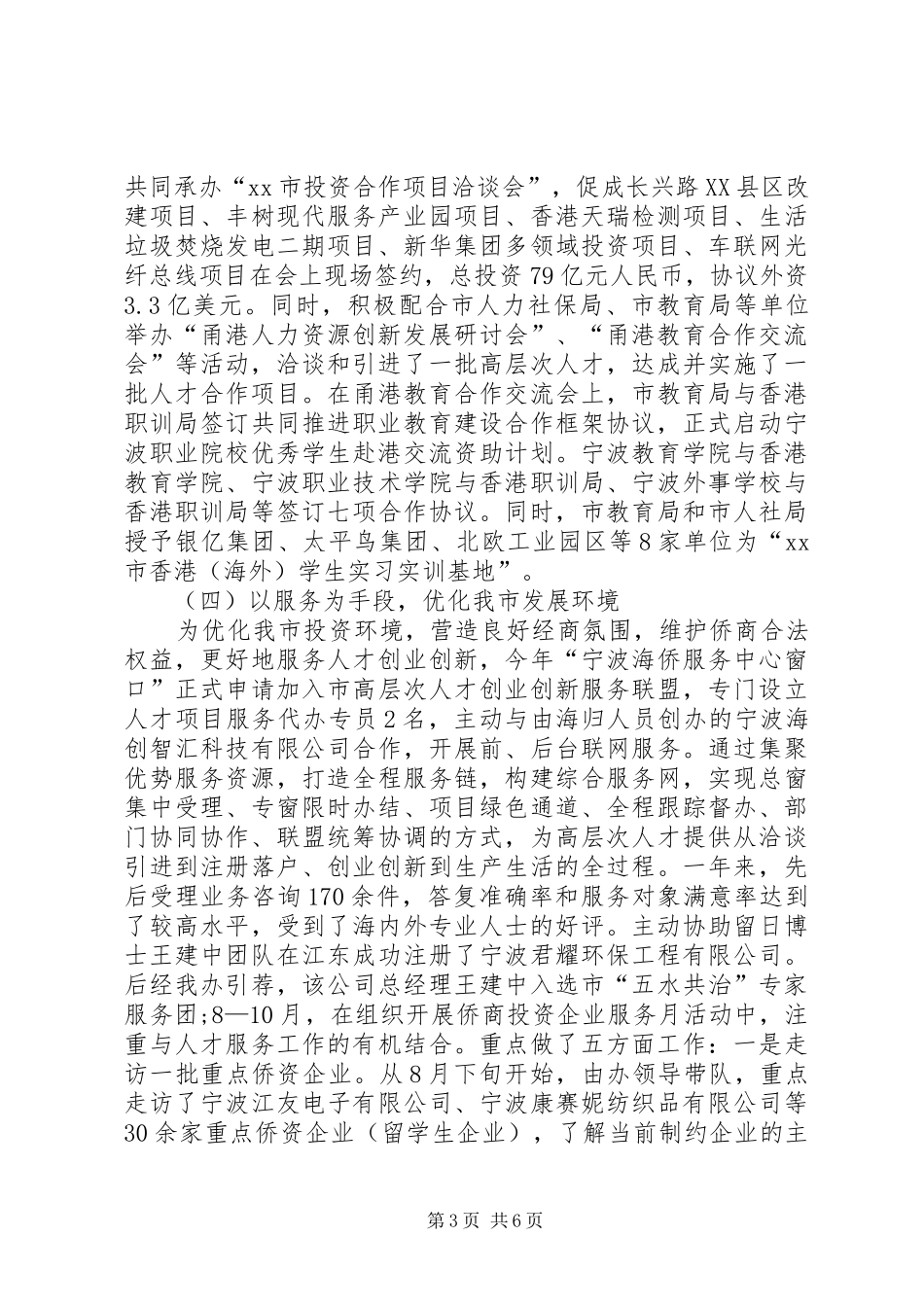 市侨办人才工作总结范文_第3页