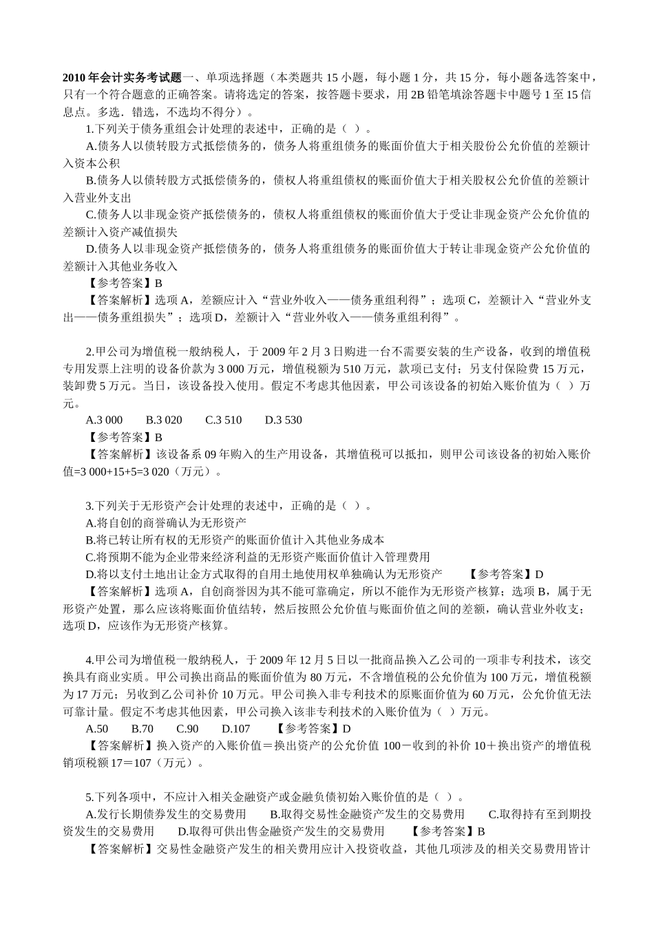 XXXX年会计实务考试题_第1页