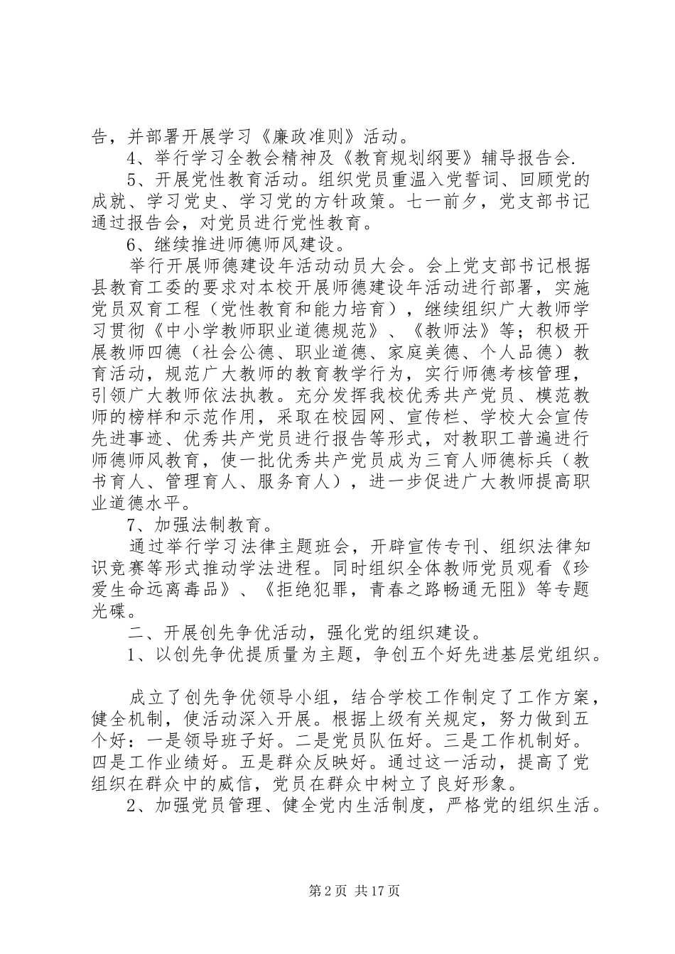 小学支部XX年党建工作总结(精选多篇)_第2页