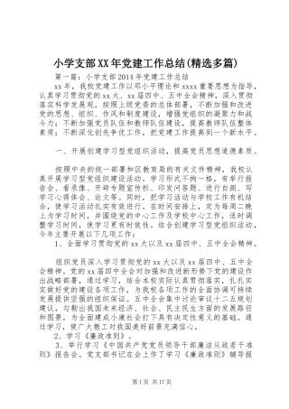 小学支部XX年党建工作总结(精选多篇)