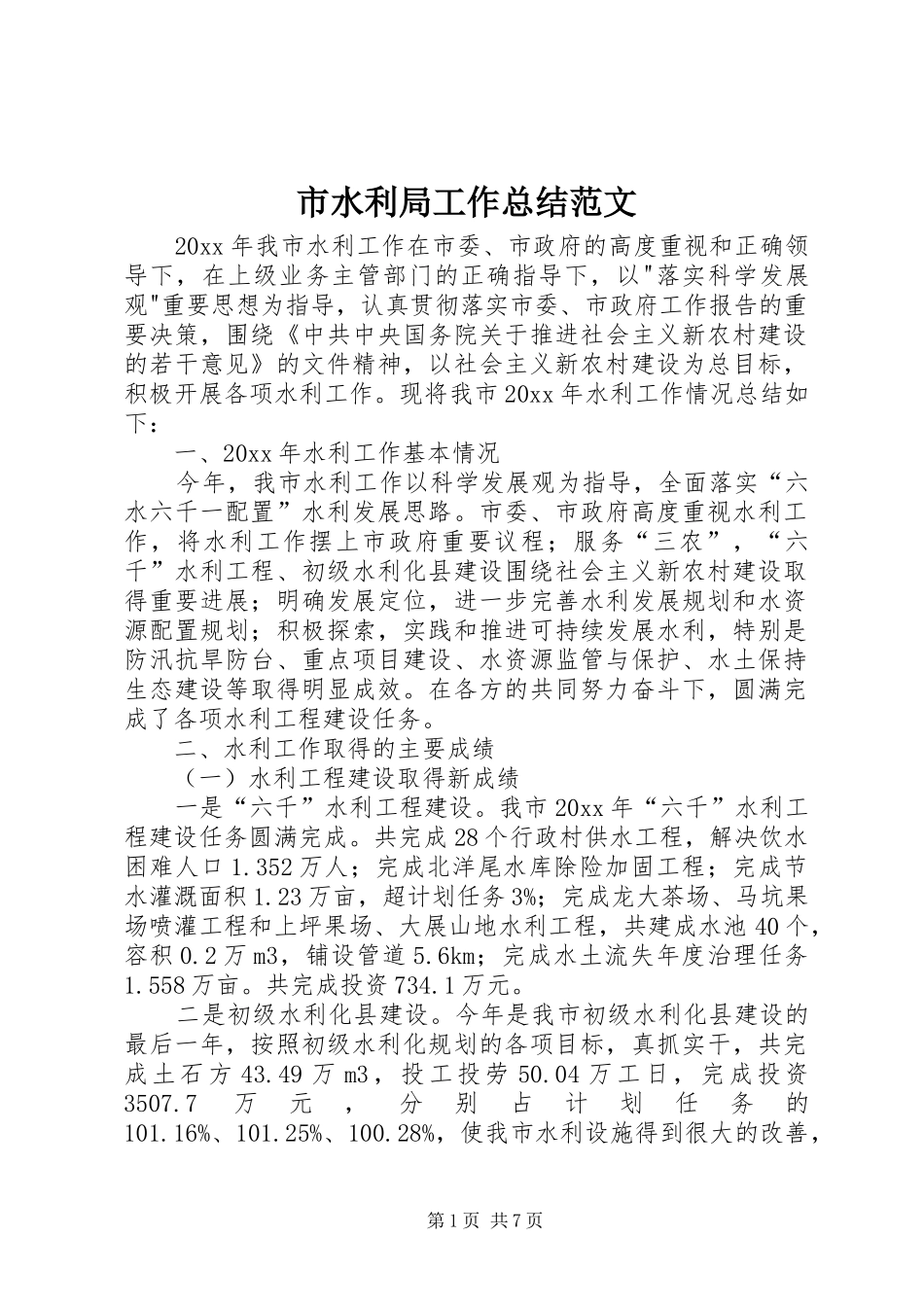 市水利局工作总结范文_第1页