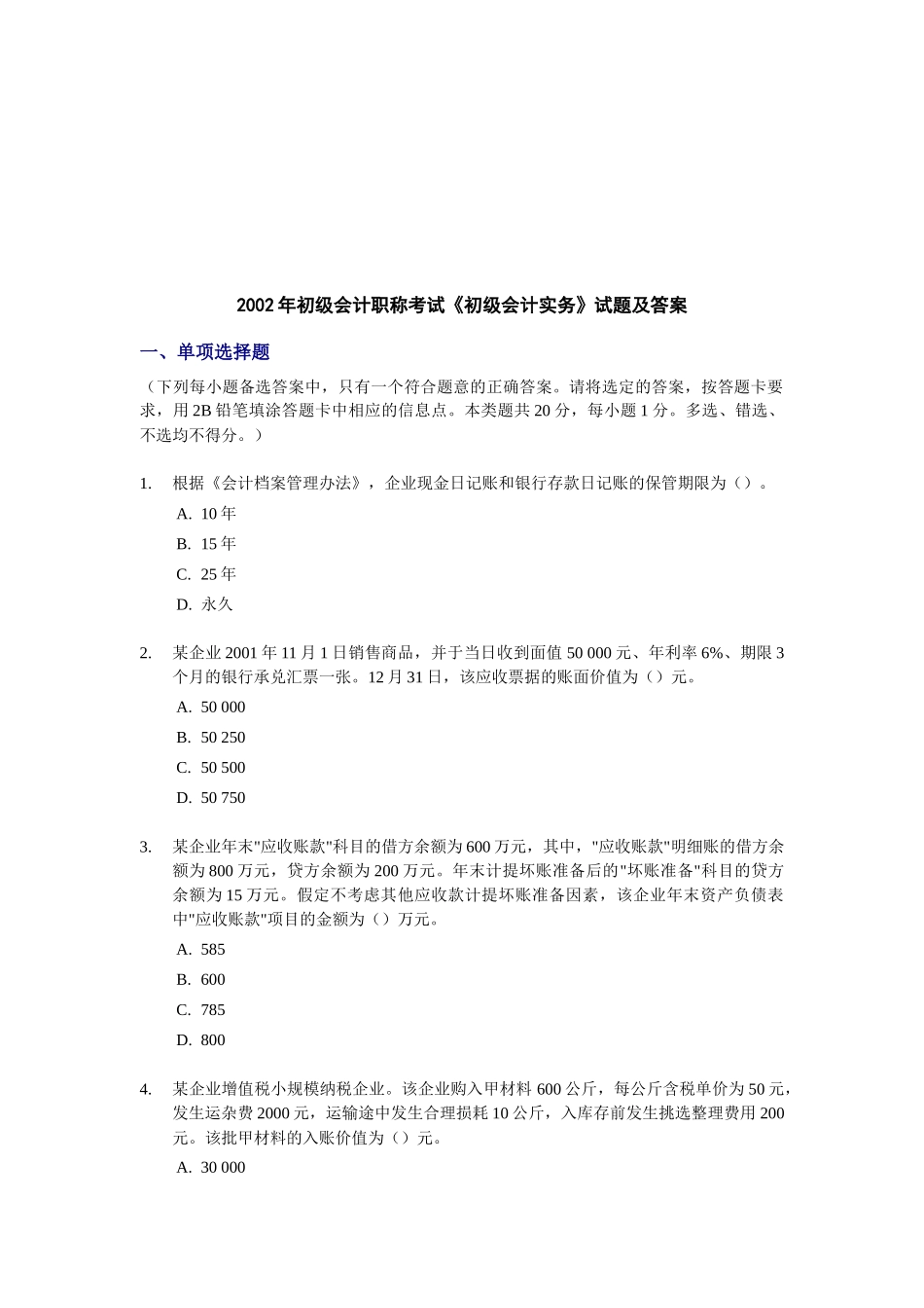 初级会计职称考试《初级会计实务》试题及答案_第1页