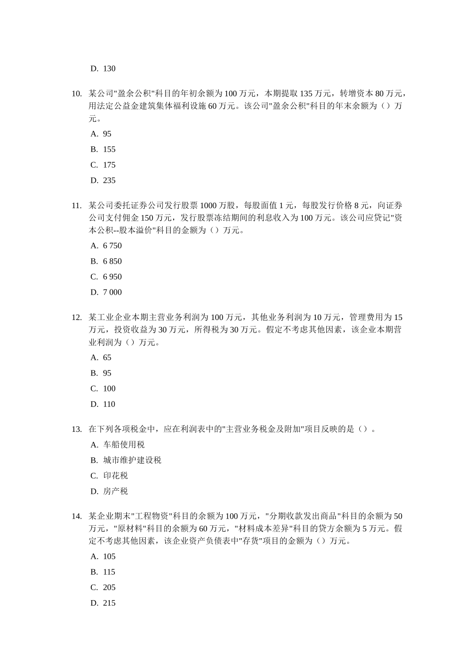 初级会计职称考试《初级会计实务》试题及答案_第3页