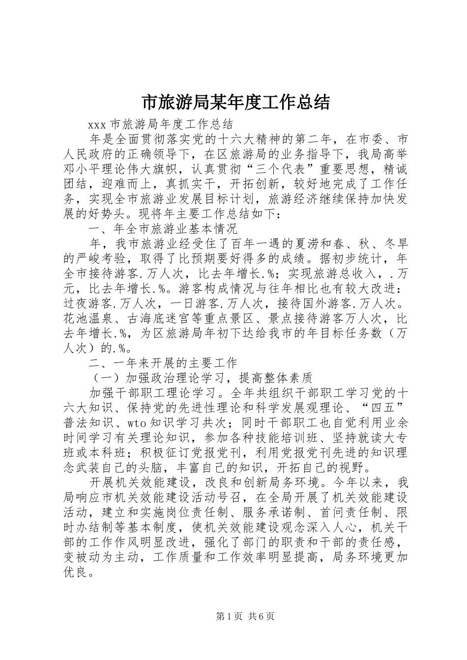 市旅游局某年度工作总结_第1页