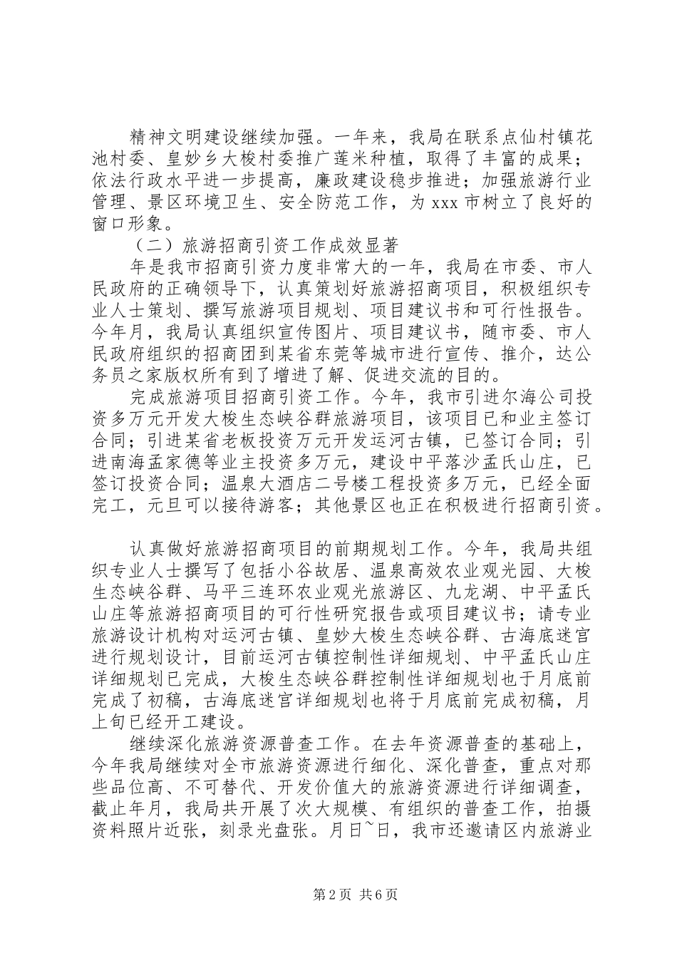 市旅游局某年度工作总结_第2页