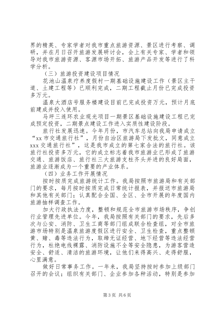 市旅游局某年度工作总结_第3页