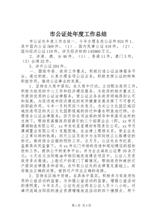 市公证处年度工作总结