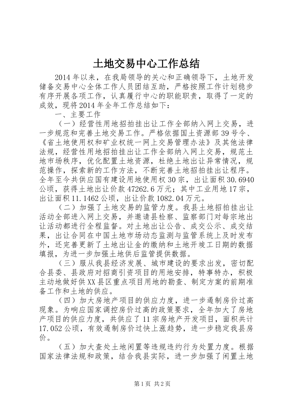 土地交易中心工作总结_第1页