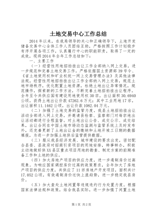 土地交易中心工作总结