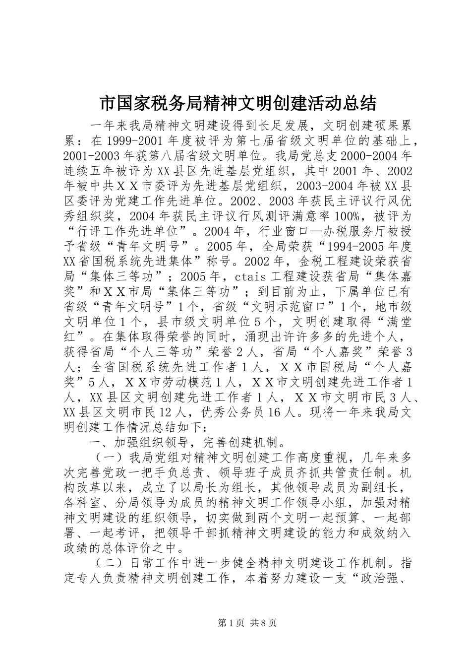 市国家税务局精神文明创建活动总结_第1页