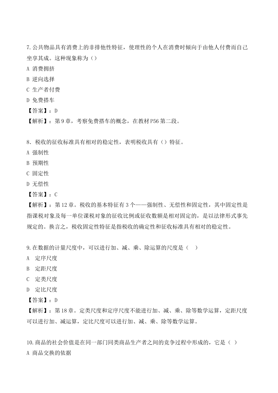 XXXX初级经济基础摸底测评题-环球网校_第3页