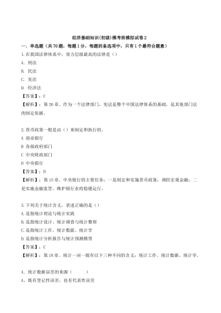 XXXX初级经济基础摸底测评题-环球网校