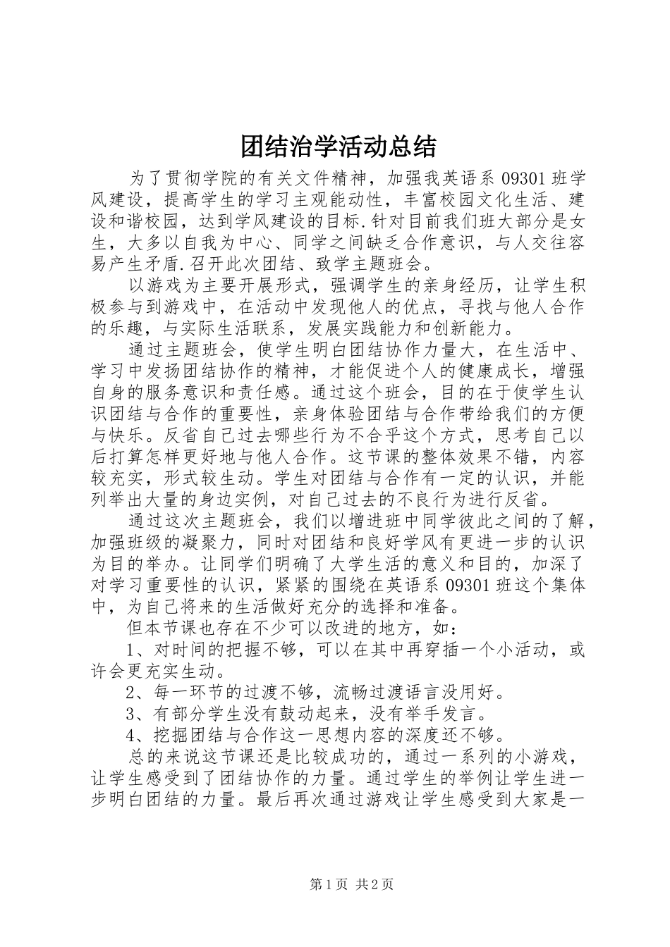 团结治学活动总结_第1页