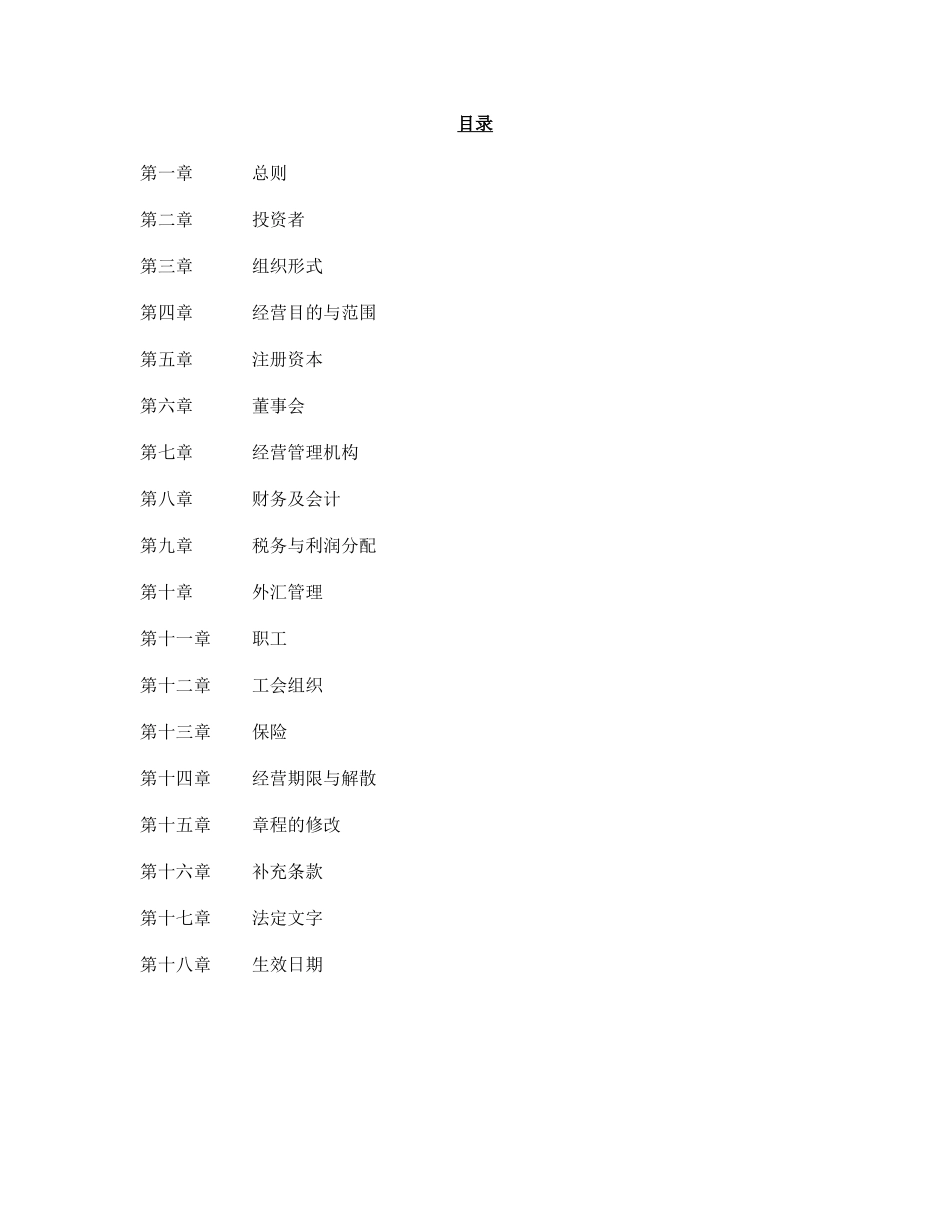 xxx(中国)投资有限公司章程_第2页