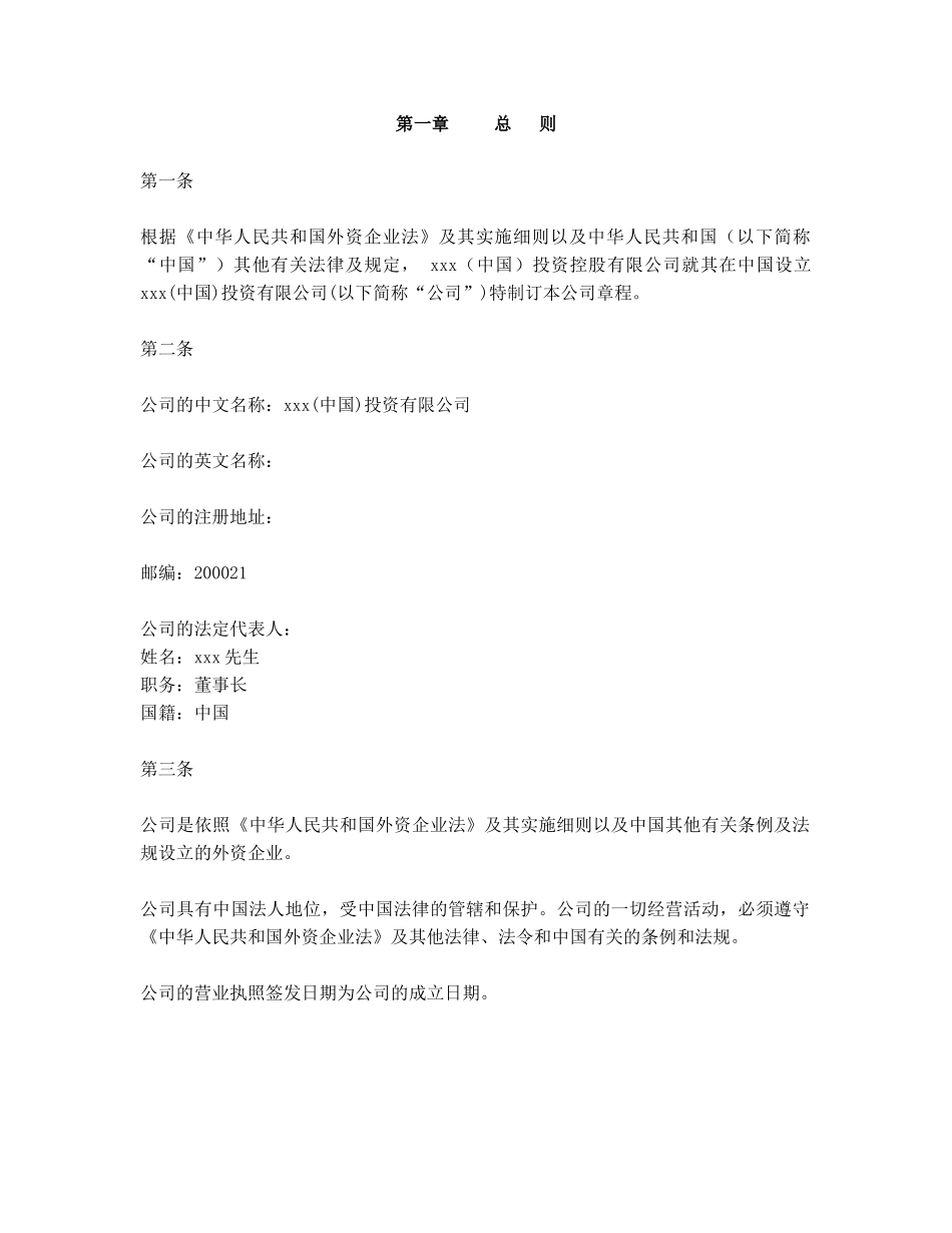 xxx(中国)投资有限公司章程_第3页
