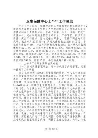 卫生保健中心上半年工作总结