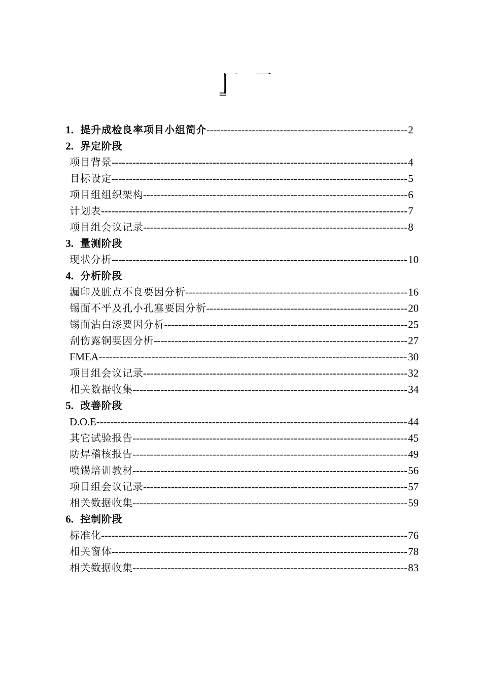 SIX SIGMA專案改善案例(一)doc90_第2页