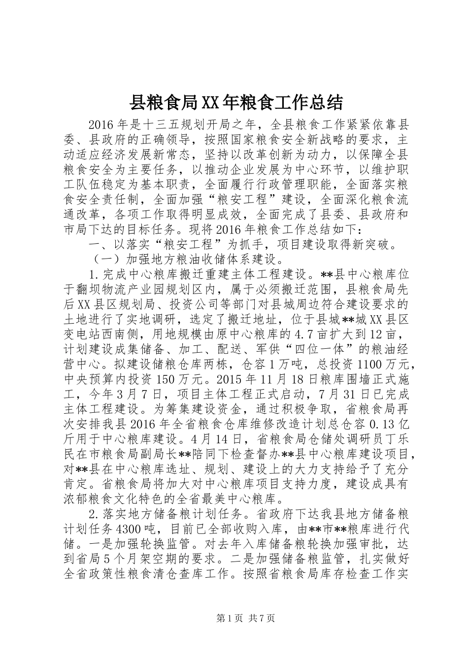 县粮食局XX年粮食工作总结_第1页