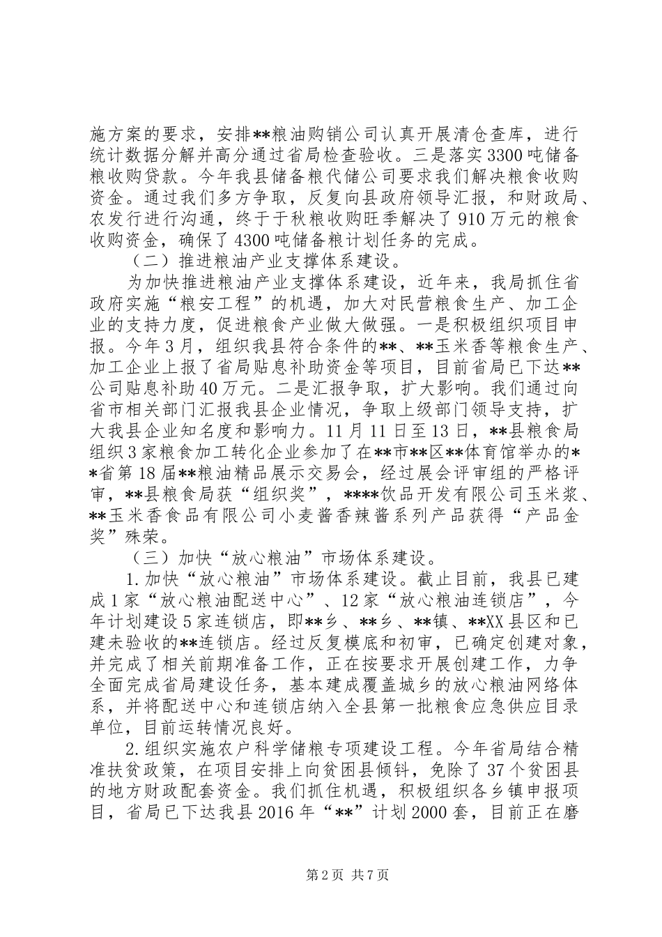 县粮食局XX年粮食工作总结_第2页
