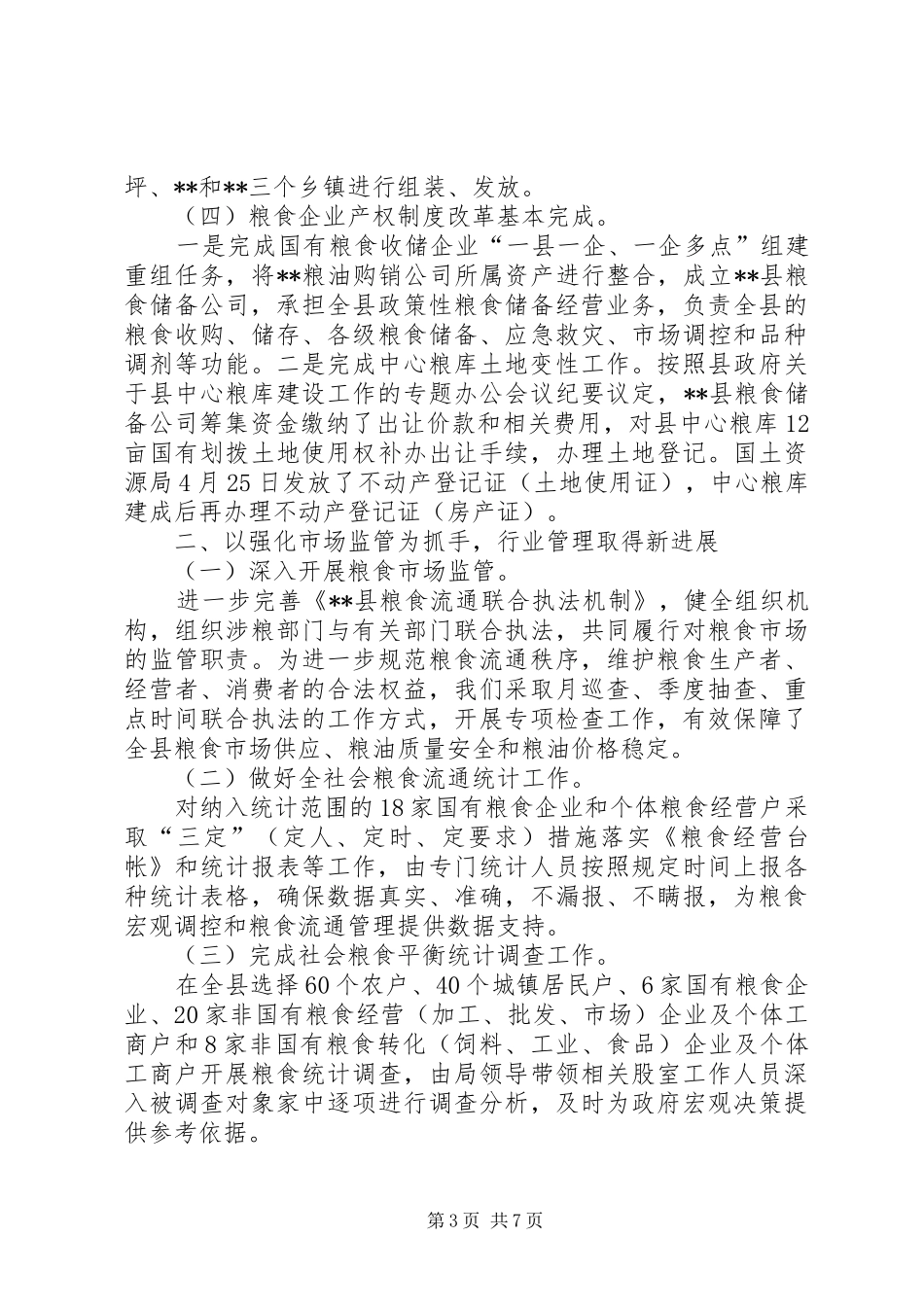 县粮食局XX年粮食工作总结_第3页