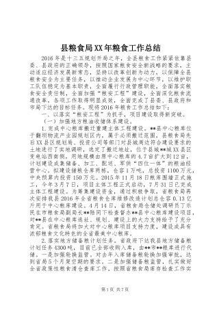 县粮食局XX年粮食工作总结