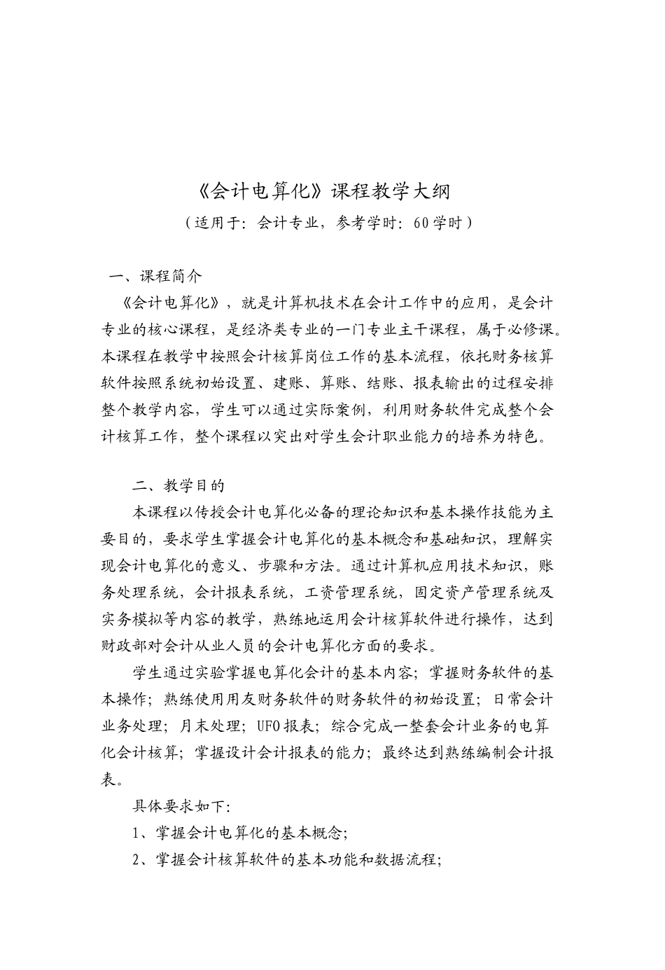 《会计电算化》课程教学纲要_第1页