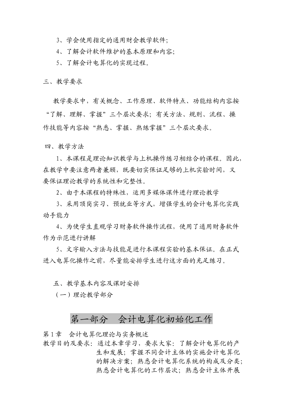 《会计电算化》课程教学纲要_第2页