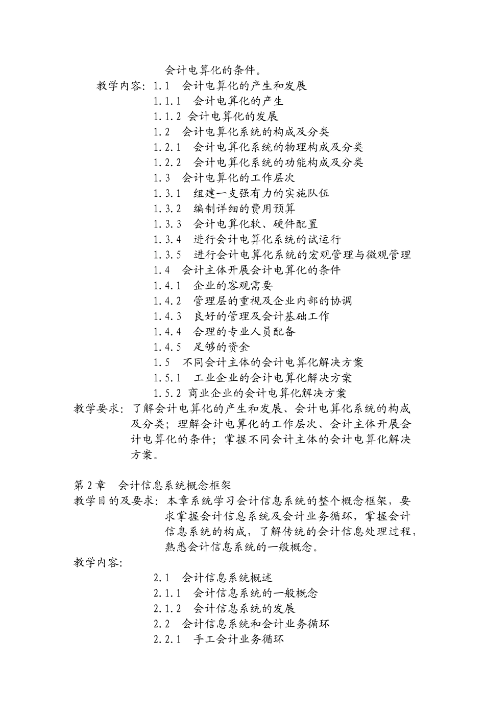 《会计电算化》课程教学纲要_第3页