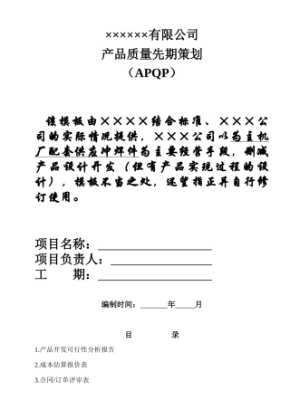 APQP实用模板
