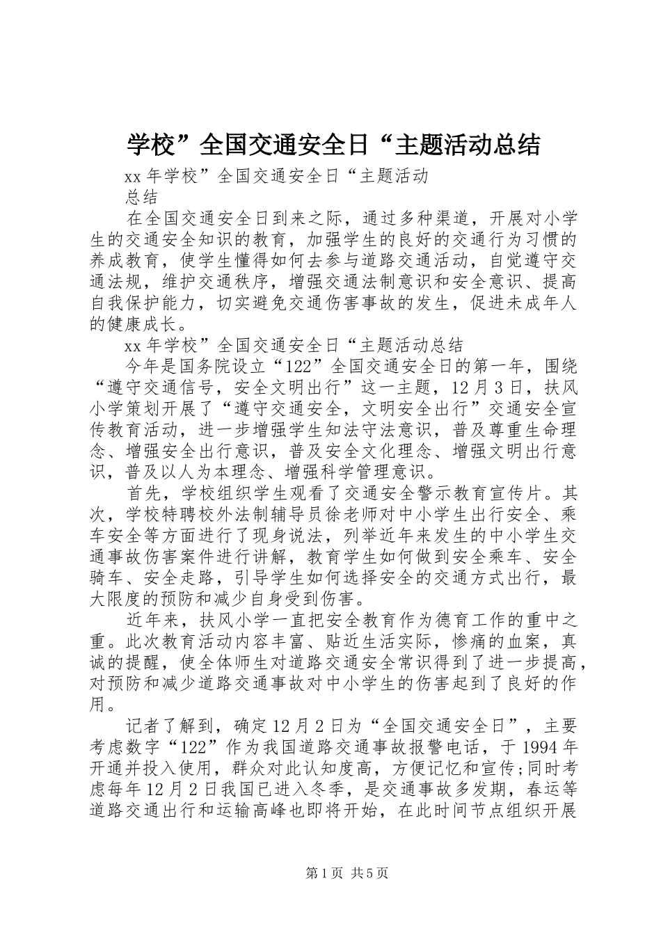学校”全国交通安全日“主题活动总结_第1页