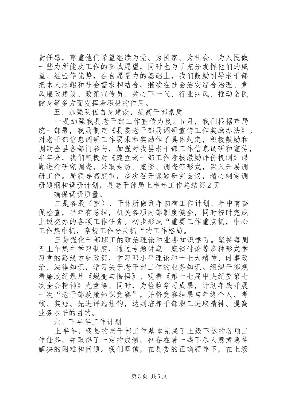 县老干部局上半年工作总结_第3页
