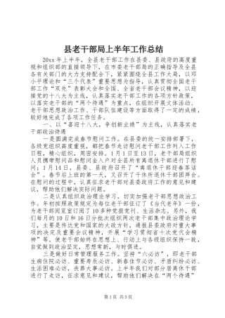 县老干部局上半年工作总结