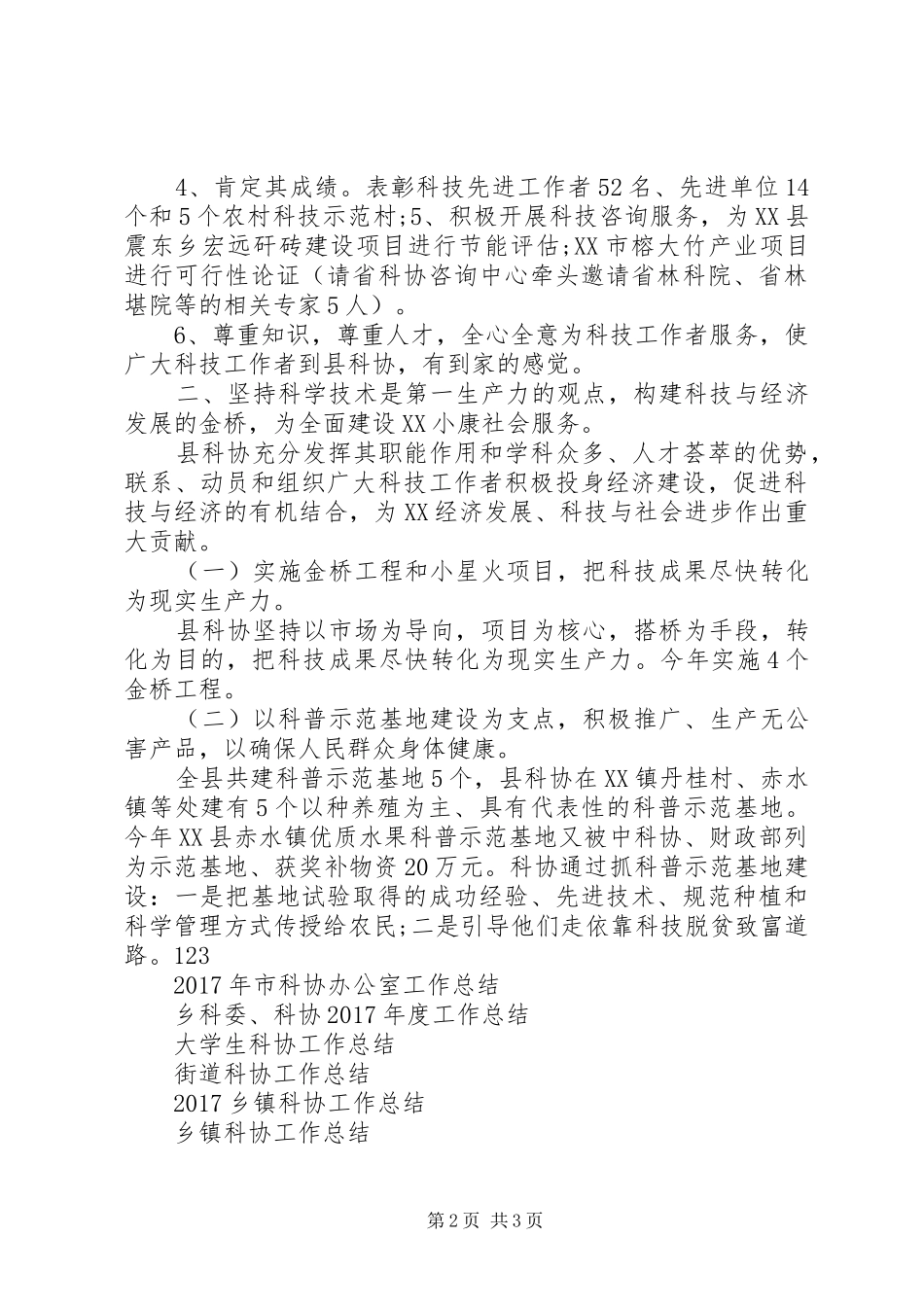 县科协的XX年工作总结_第2页