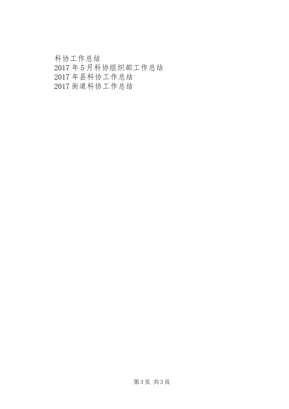 县科协的XX年工作总结_第3页