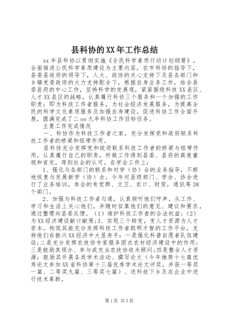 县科协的XX年工作总结