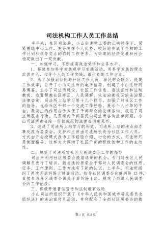 司法机构工作人员工作总结