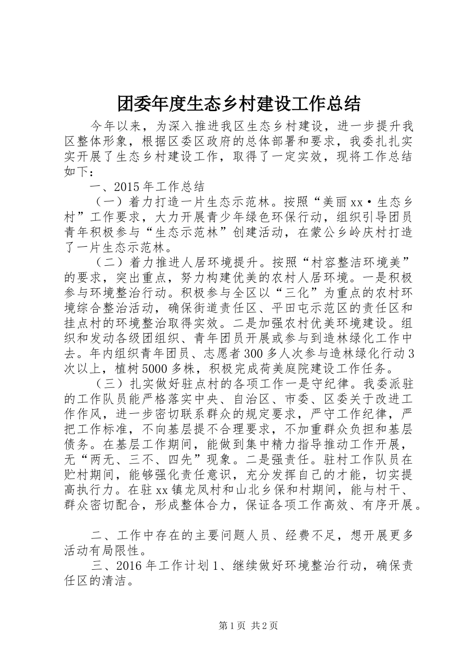 团委年度生态乡村建设工作总结_第1页