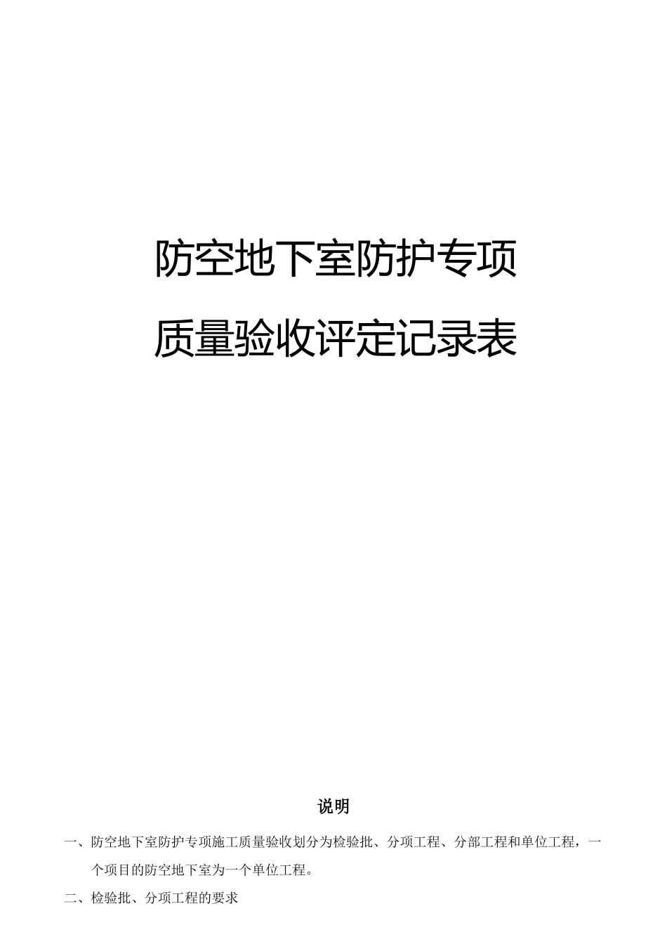 防空地下室防护专项质量验收评定记录表_第1页