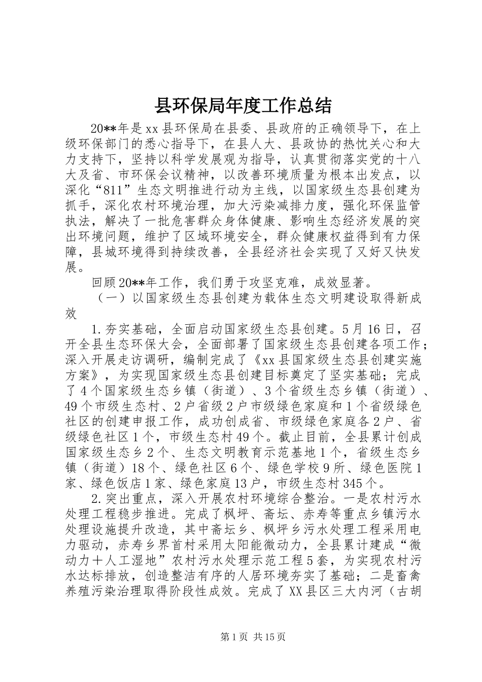 县环保局年度工作总结_第1页