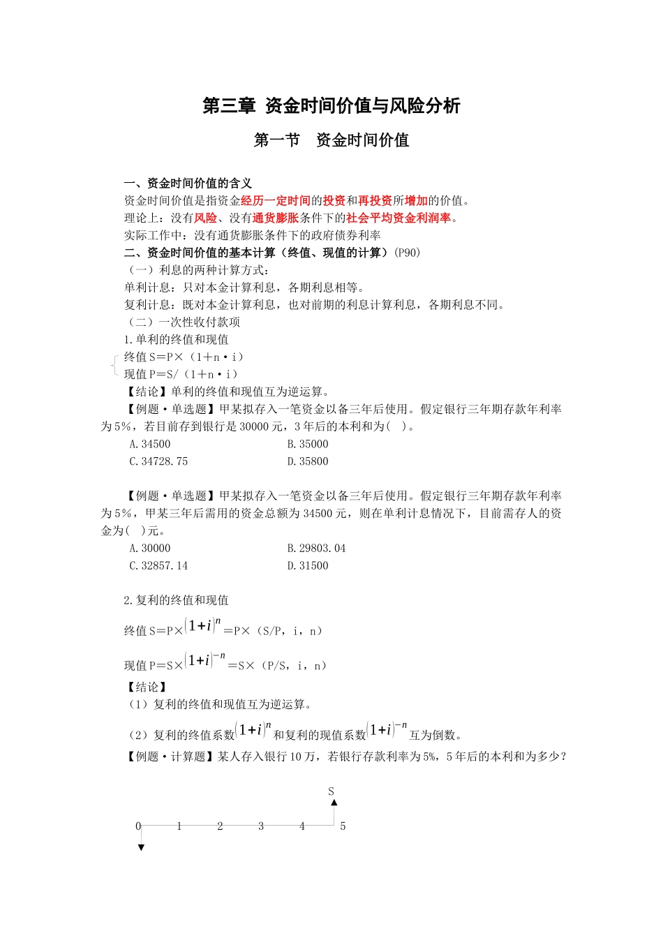 财务管理第三章教学笔记_第1页