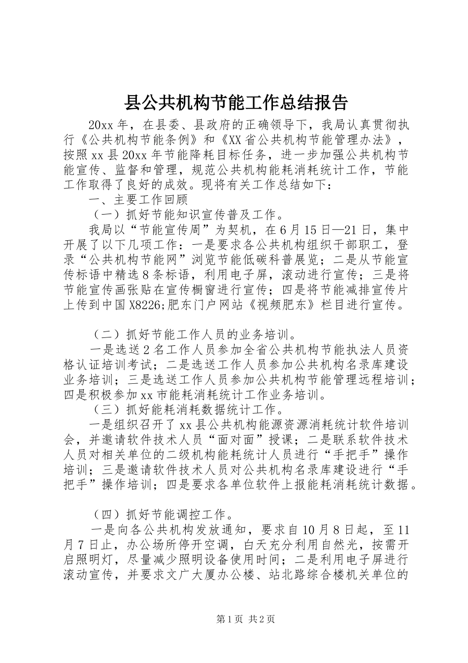 县公共机构节能工作总结报告_第1页