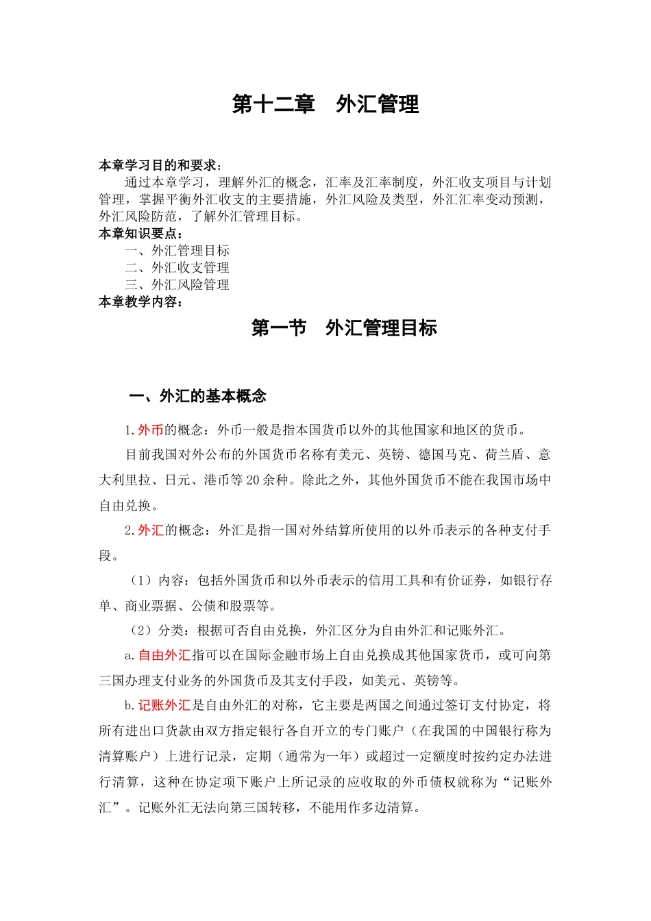 第十二章 外汇管理_第1页