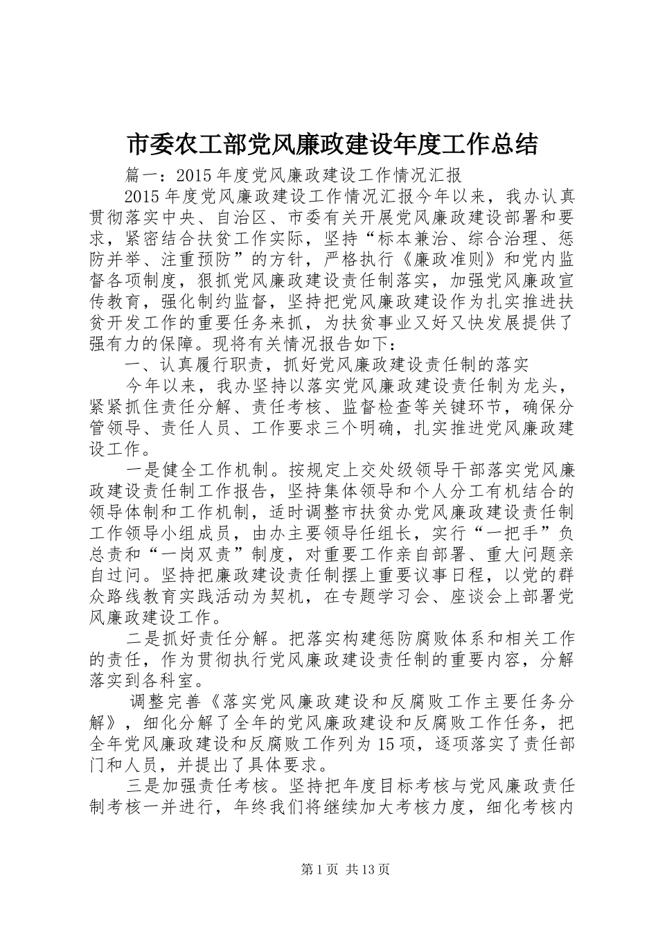 市委农工部党风廉政建设年度工作总结_第1页