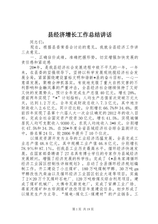 县经济增长工作总结讲话