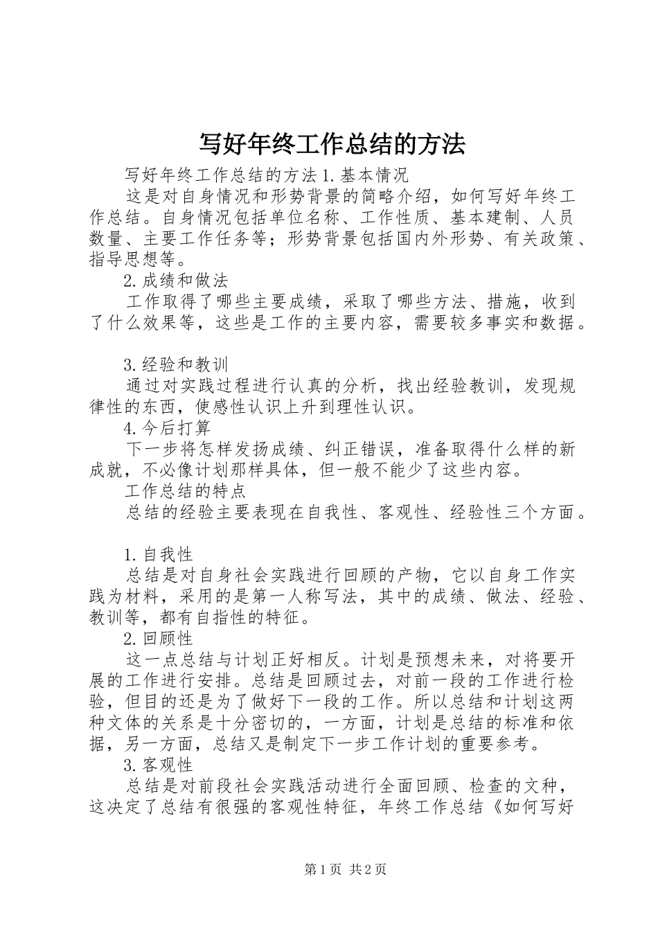 写好年终工作总结的方法_第1页