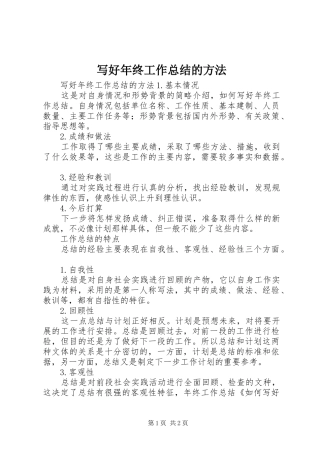 写好年终工作总结的方法
