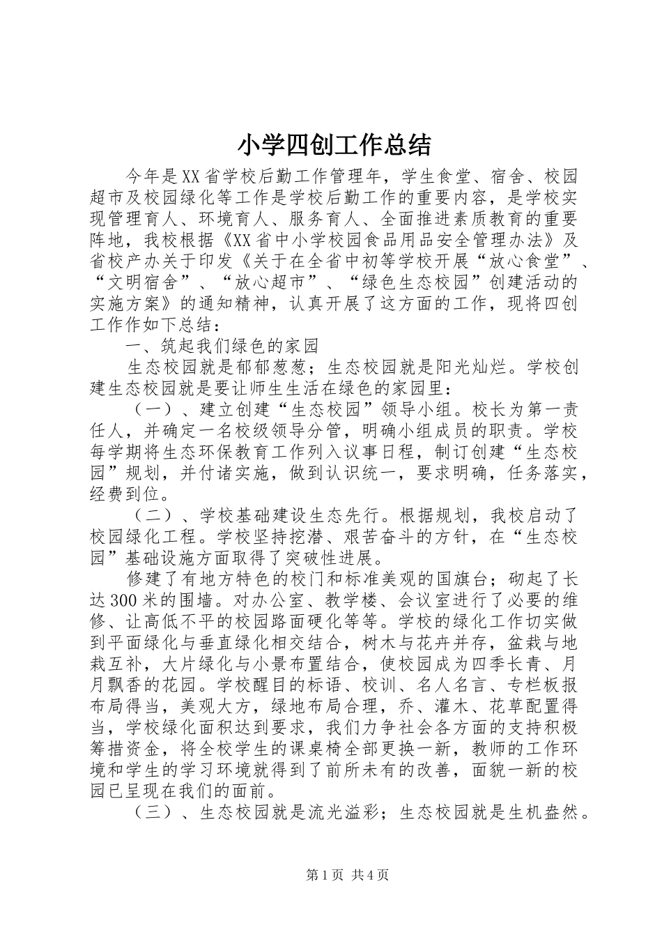 小学四创工作总结_第1页