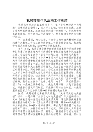 我局转变作风活动工作总结